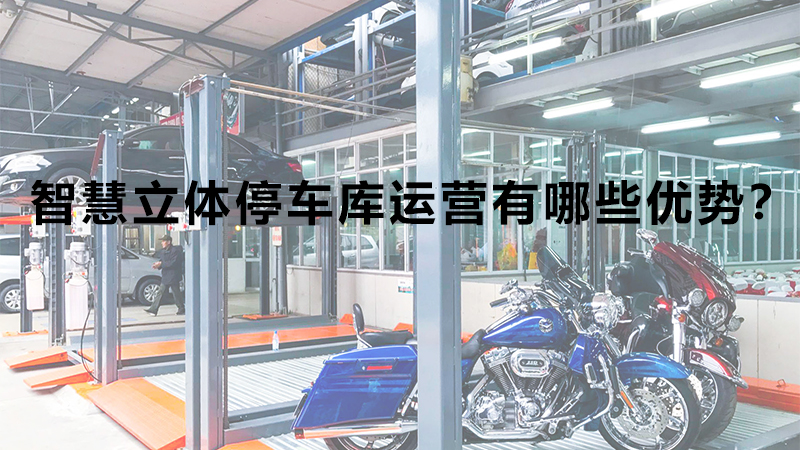 智慧立體停車庫運(yùn)營有哪些優(yōu)勢？
